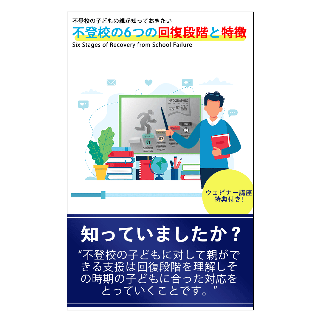 不登校から脱するために親ができること。 そのセオリーを学びませんか？